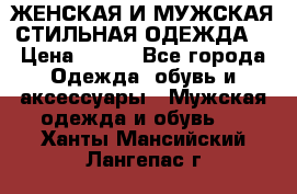 ЖЕНСКАЯ И МУЖСКАЯ СТИЛЬНАЯ ОДЕЖДА  › Цена ­ 995 - Все города Одежда, обувь и аксессуары » Мужская одежда и обувь   . Ханты-Мансийский,Лангепас г.